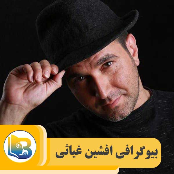 افشین غیاثی