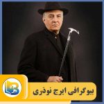 ایرج نوذری