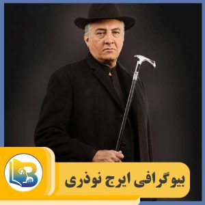 ایرج نوذری