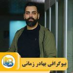 بهادر زمانی