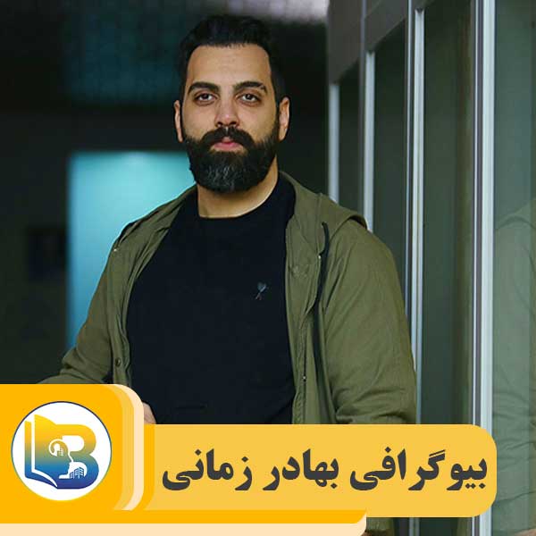 بهادر زمانی