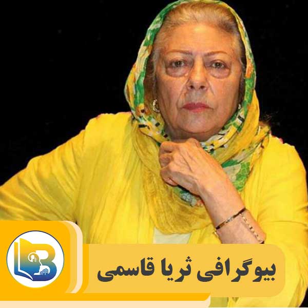 ثریا قاسمی