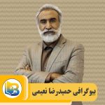 حمیدرضا نعیمی
