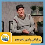 رامین ناصرنصیر