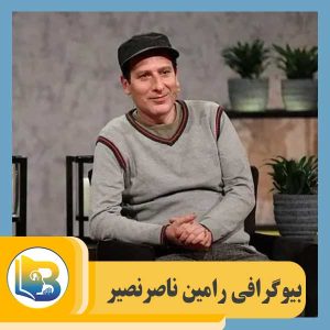 رامین ناصرنصیر