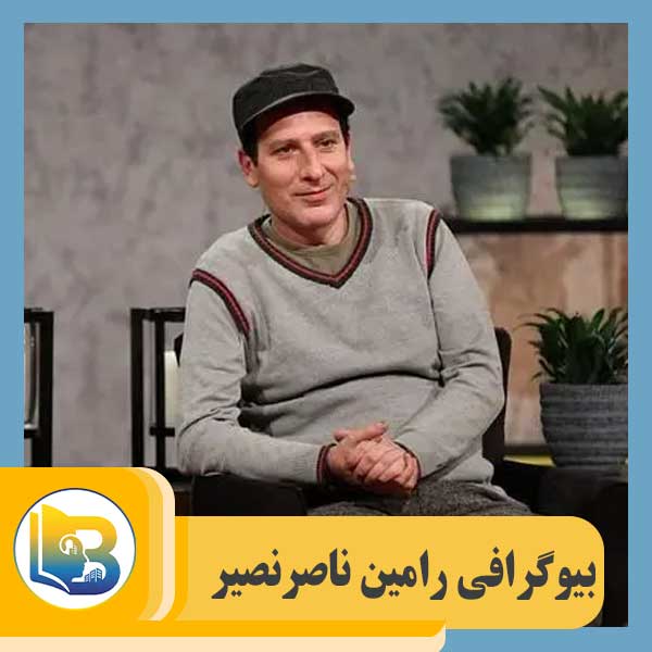 رامین ناصرنصیر