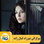 شهرزاد کمال زاده