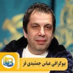 عباس جمشیدی فر