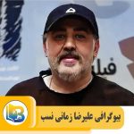 علیرضا زمانی نسب
