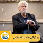 عنایت الله بخشی