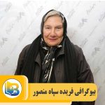 فریده سپاه منصور