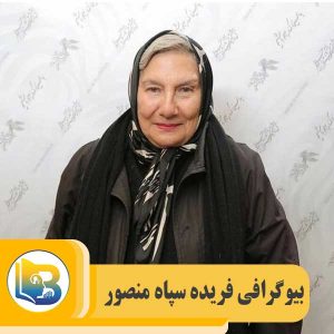 فریده سپاه منصور