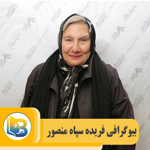 فریده سپاه منصور