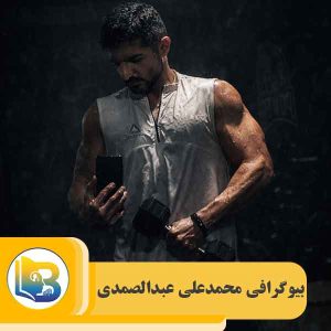 محمدعلی عبدالصمدی