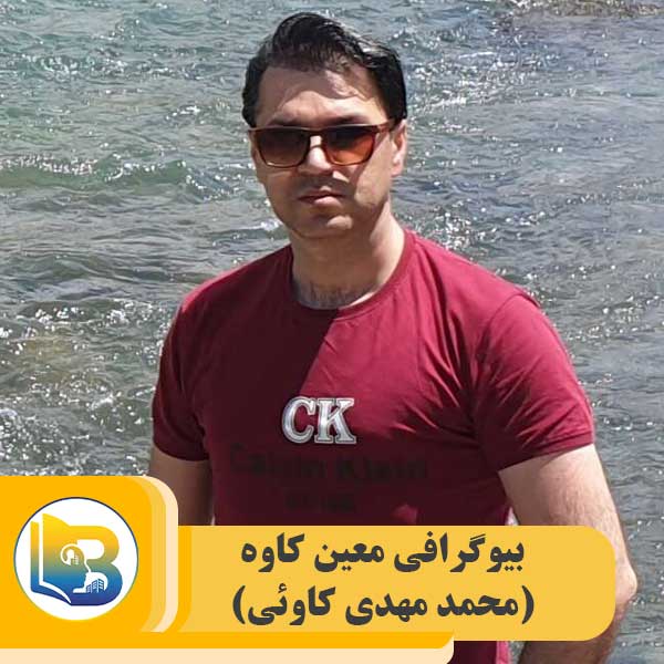 معین کاوه (محمد مهدی کاوئی) - بیوگرام