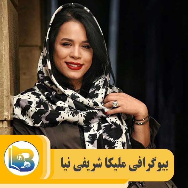 ملیکا شریفی نیا