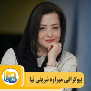 مهراوه شریفی نیا