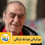 هوشنگ توکلی
