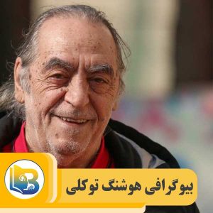 هوشنگ توکلی