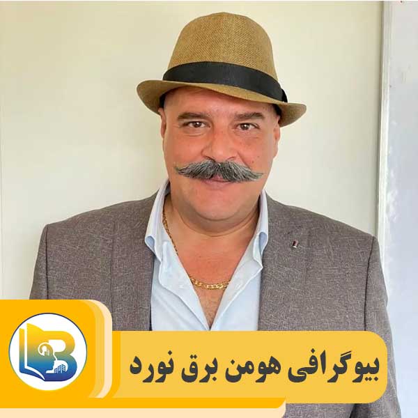 هومن برق نورد