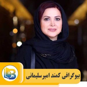 کمند امیرسلیمانی