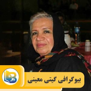گیتی معینی