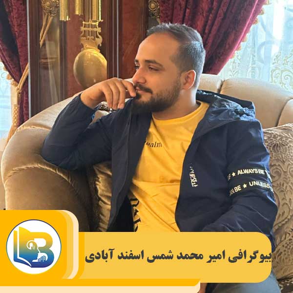 امیر محمد شمس اسفند آبادی