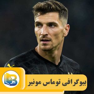 توماس مونیر