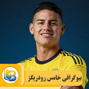 خامس رودریگز