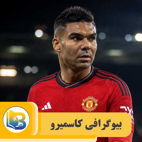 کاسمیرو