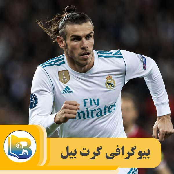 گرت بیل