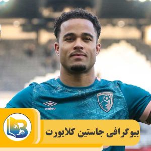 جاستین کلایورت