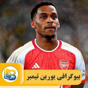 یورین تیمبر