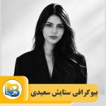ستایش سعیدی