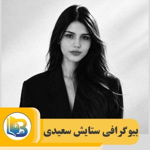 ستایش سعیدی