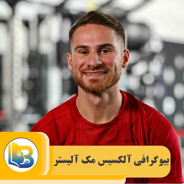 آلکسیس مک آلیستر