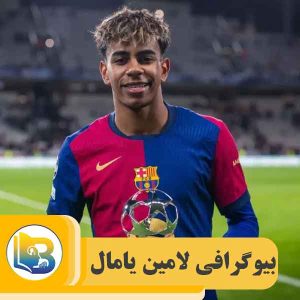 لامین یامال