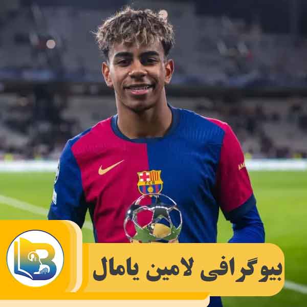 لامین یامال