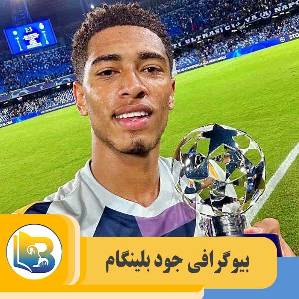 جود بلینگام - بیوگرام