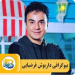 داریوش فرضیایی