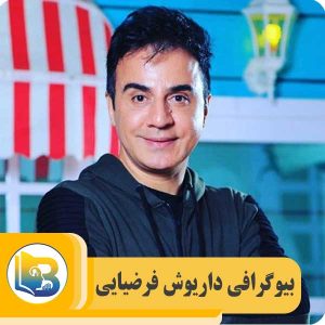 داریوش فرضیایی