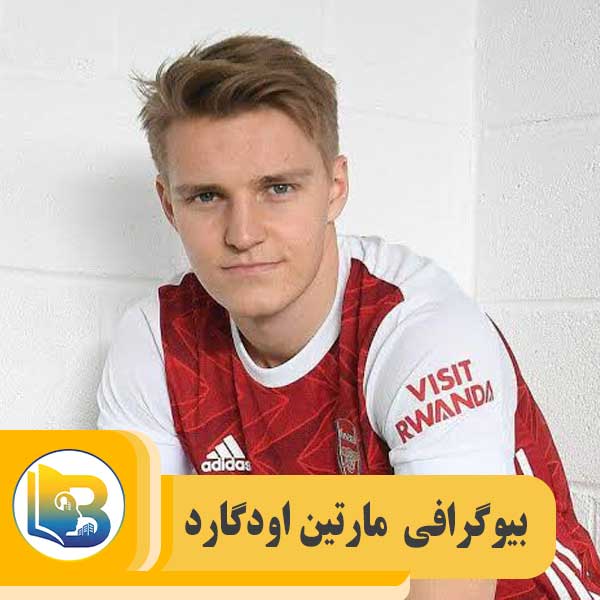 مارتین اودگارد