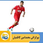 محمدامین کاظمیان
