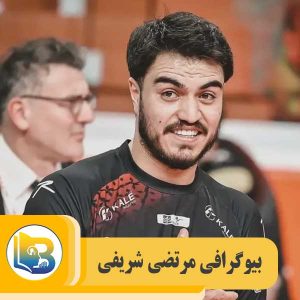 مرتضی شریفی