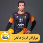 آرمان صالحی