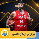 ارسلان کاظمی