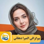 المیرا دهقانی