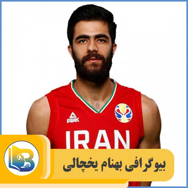 بهنام یخچالی