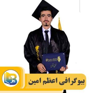 اعظم امین