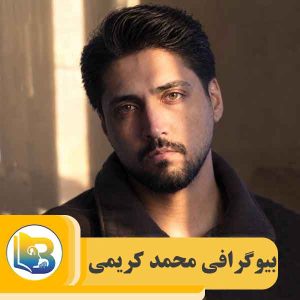 محمد کریمی